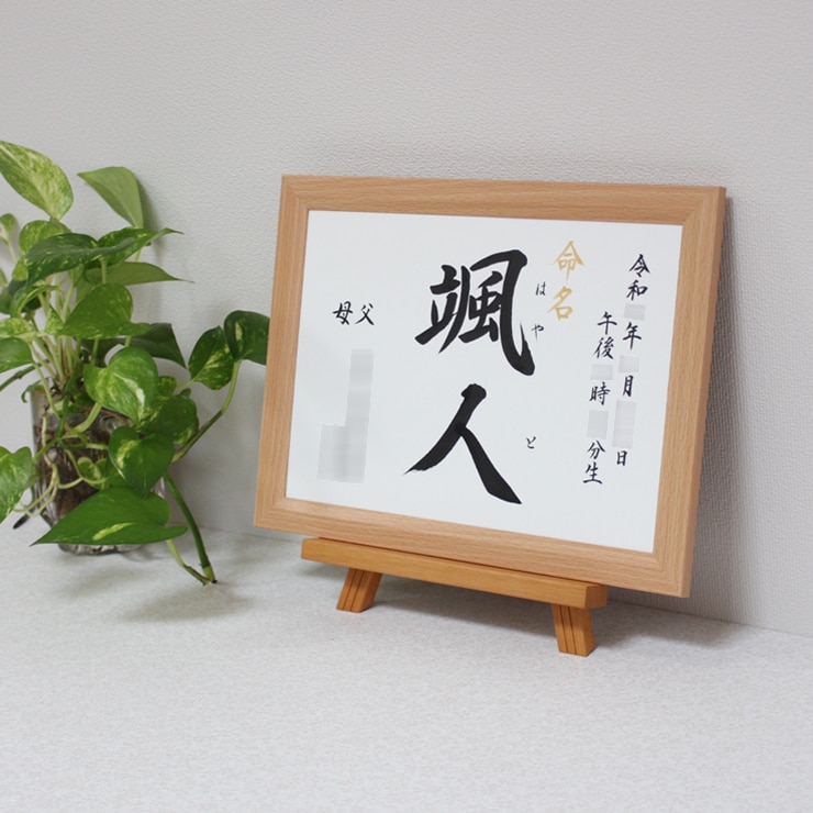 手書き 格調高く 正統派の書で命名書をお書きします お子さまの輝かしい“みらい”を想いながら～♡額縁付き イメージ3