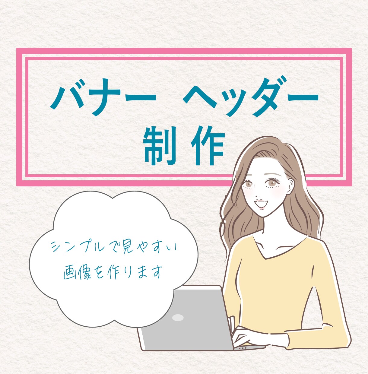 バナー・ヘッダー制作します シンプルで見やすいデザイン作成します。 イメージ1