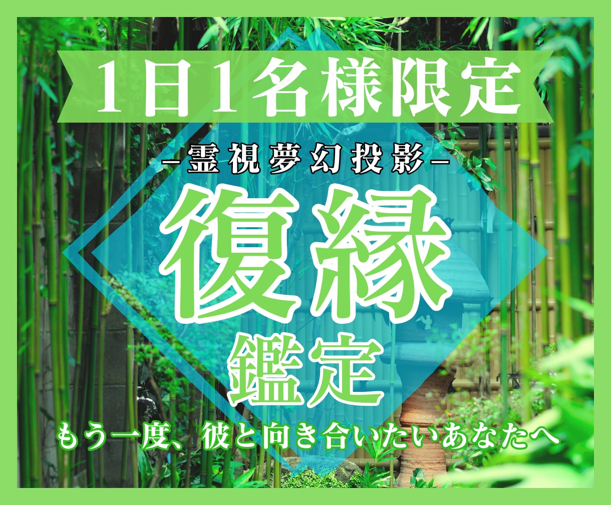 強力霊視鑑定|元彼の気持ちと復縁の可能性を占います 「復縁したい」そんな強い願いをお持ちの方のみご依頼ください イメージ1