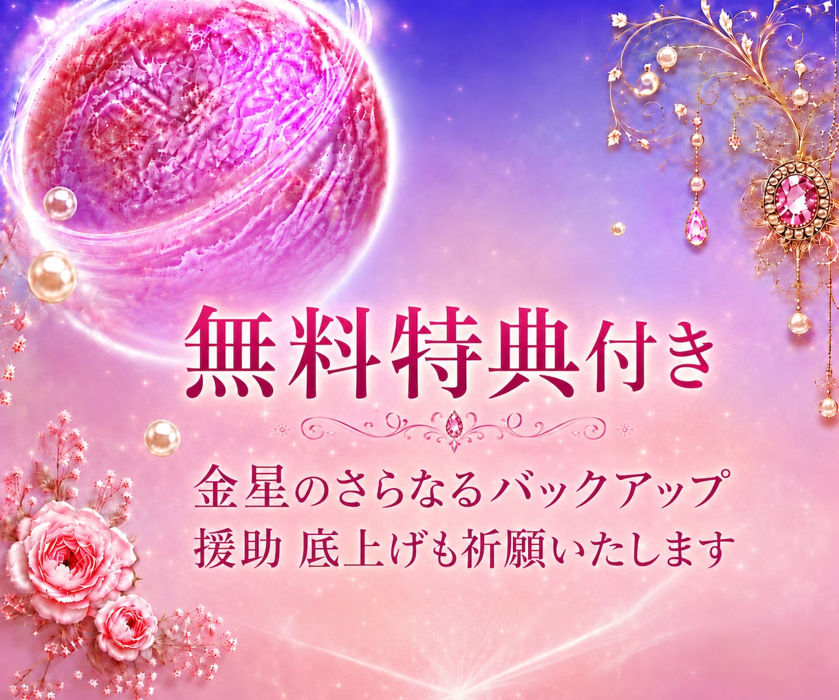透聴✨金星からのメッセージ♡あなたはより輝きます 愛と美と豊かさお金の星✨金星♡霊視・透視・チャネリング・霊感 イメージ2