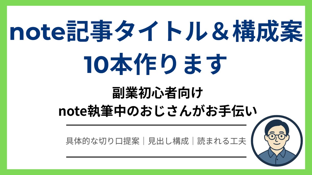 note記事タイトル＆構成案10本作ります 副業初心者向け｜note執筆中のおじさんがお手伝い イメージ1