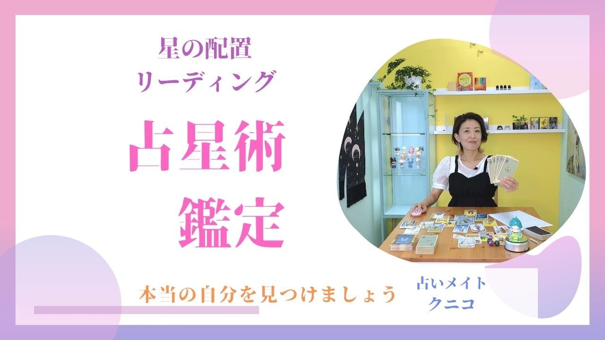 占星術☆ホロスコープで鑑定致します 本当の自分探し！私ってこんな性質があるの！？ イメージ3