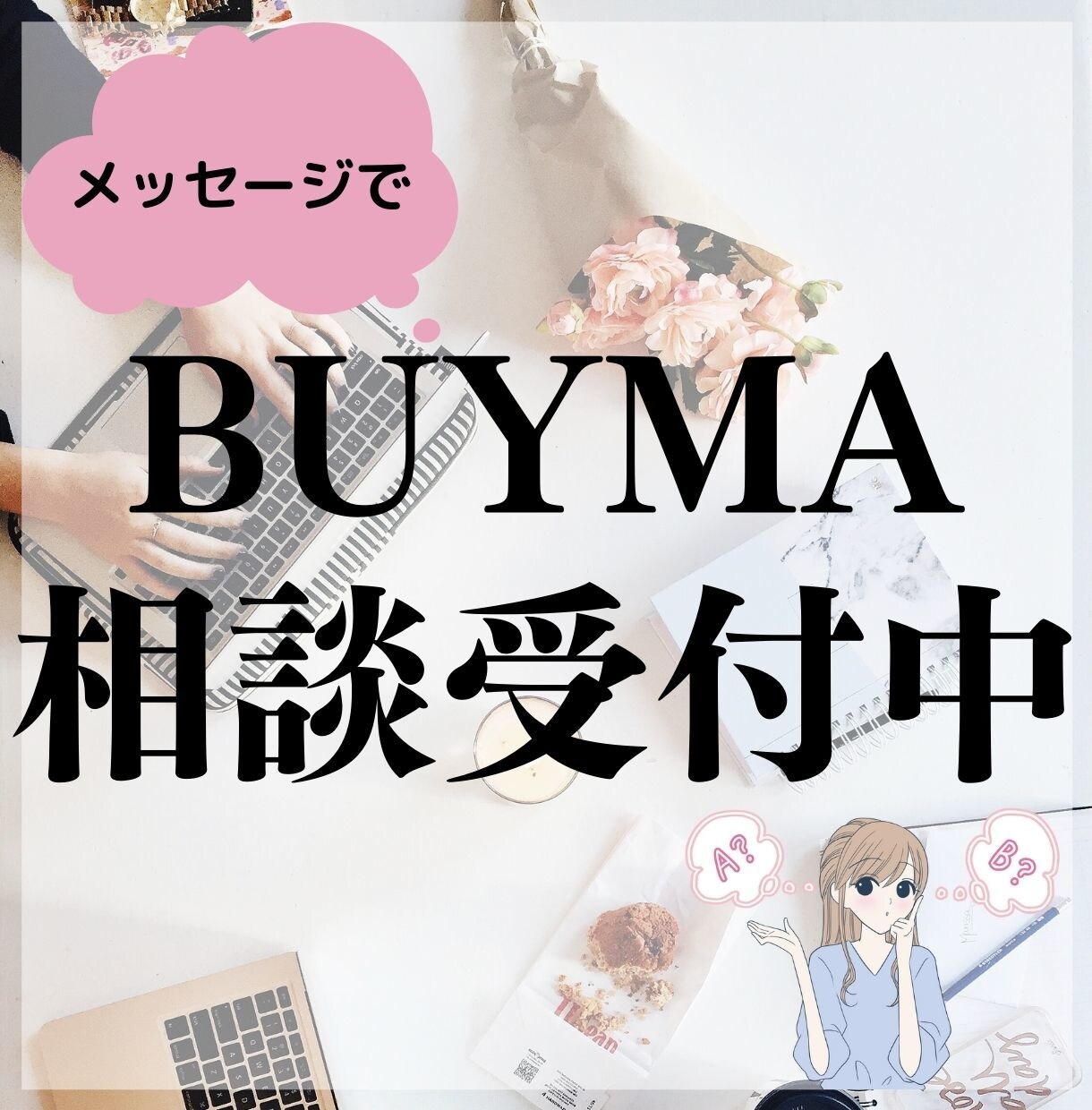 BUYMA無在庫販売の相談のります 商品が見つからない、売れない、そんなお悩みに回答します。 イメージ1