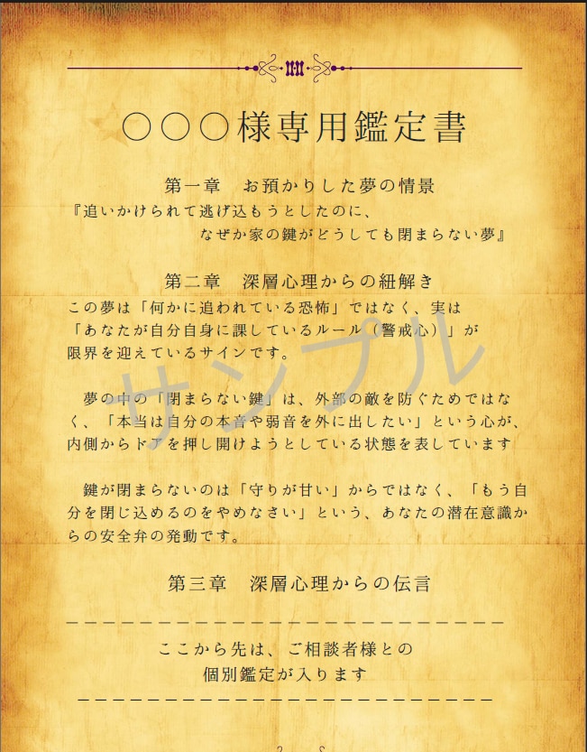 夢診断★あなたの夢を読み解く鑑定書をお届けします 夢が伝える潜在意識の声を解読。あなただけの鑑定書をお届け イメージ1