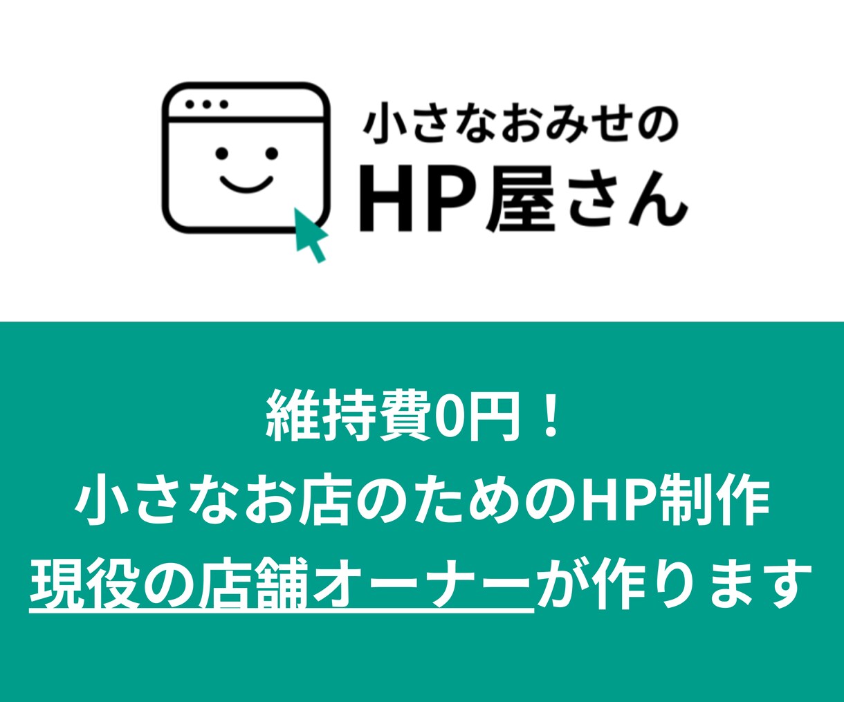 維持費0円！HP制作の「全部入り」パック作ります 見やすい店舗HPを現役の店舗運営者が作成。維持費も無料。 イメージ1