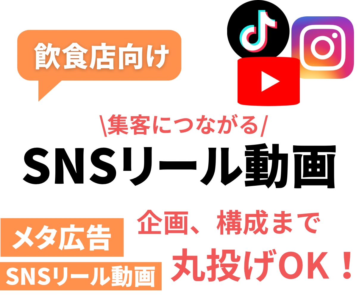 飲食店向けSNS動画を制作します 集客につなげる！丸投げOK！企画、制作全て対応いたします イメージ1