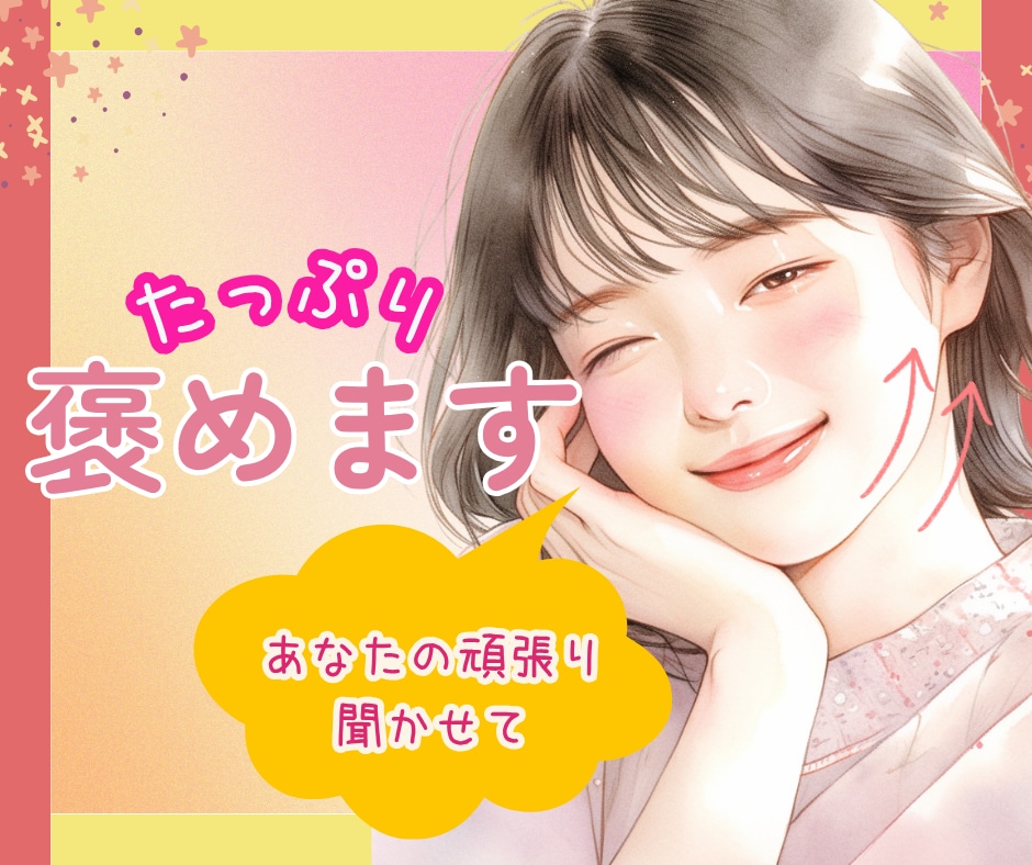 あなたの頑張ったこと聞かせて♡とにかく褒めます 「えらいね」「すごいね」をたっぷり☘️自慢話も大歓迎です⋆* イメージ1