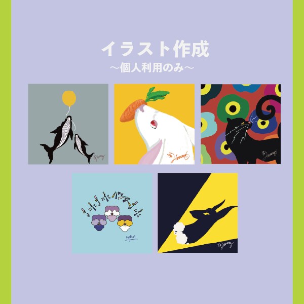 春野田圃のオリジナルイラストをお届けします 【個人利用のみ】動物・植物・食べ物などお気軽にご依頼ください イメージ1
