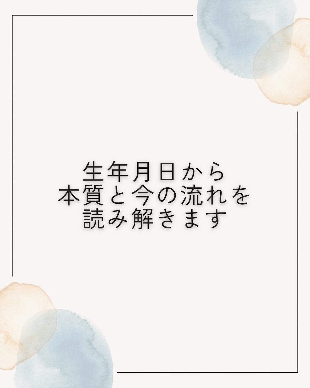 生年月日からあなたの本質と今の流れを読み解きます 今なぜ停滞しているのか、性質と運気の視点から整理します イメージ1