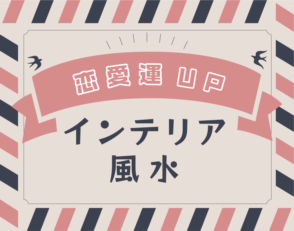 恋愛成就♡結婚♡恋愛運UP風水をご提案します ❀あなたのお部屋を鑑定⇨恋愛運UP仕様にチェンジ❀ イメージ1