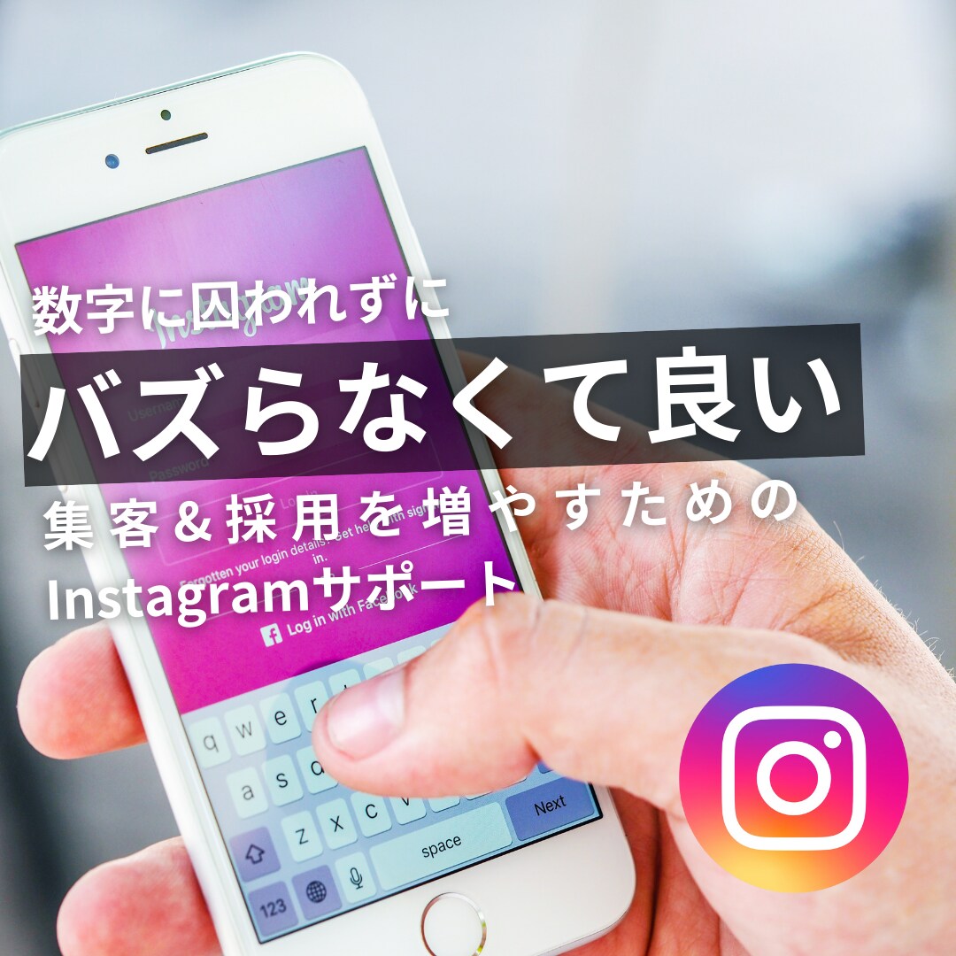 バズらないInstagram運用コンサルします バズらず成果！Instagram運用で売上と繋がりを実現 イメージ1