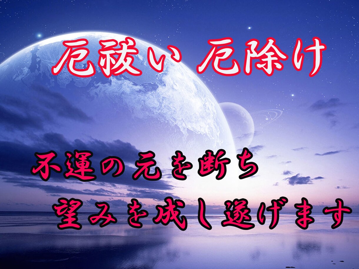 人生最悪の生活から天性の能力で救済致します 災難に見舞われ最悪な状況。今後の災難予防に・・・。 イメージ1