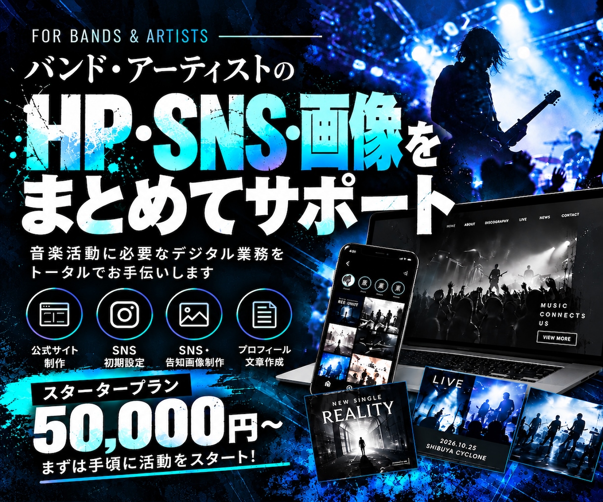 アーティストのHP/SNS/画像をサポートします 音楽活動の面倒なデジタル業務をお任せください！ イメージ1