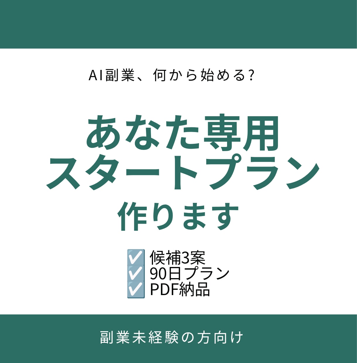 AI副業、あなたに合う最初の一歩を一緒に整理します 情報を増やすより、最初の一歩を整理します イメージ1