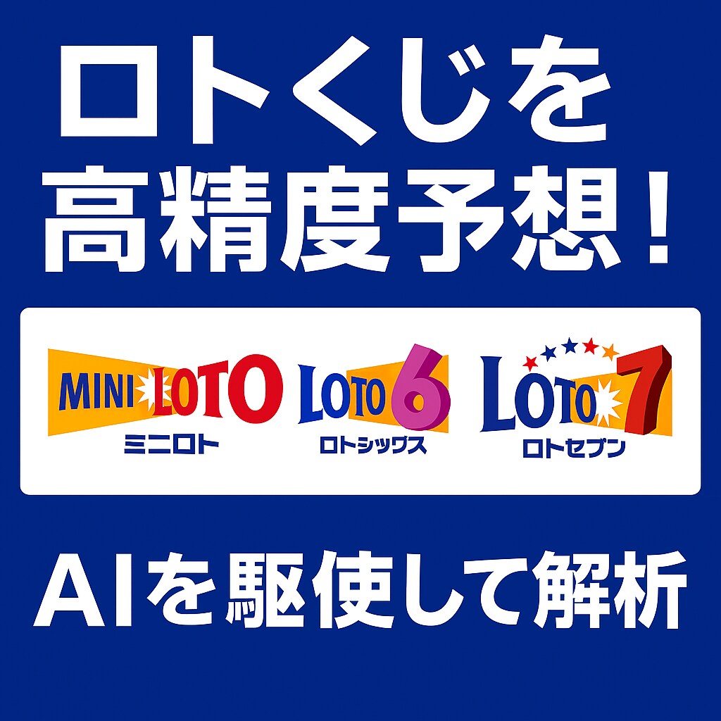 AIがロトくじ当選を選び抜きます 1等狙い！統計×AIの実戦型予測 イメージ1
