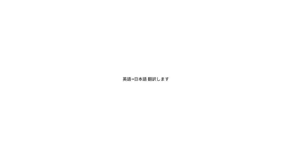 英語から日本語へ翻訳します 自然で読みやすい丁寧な翻訳対応 イメージ1