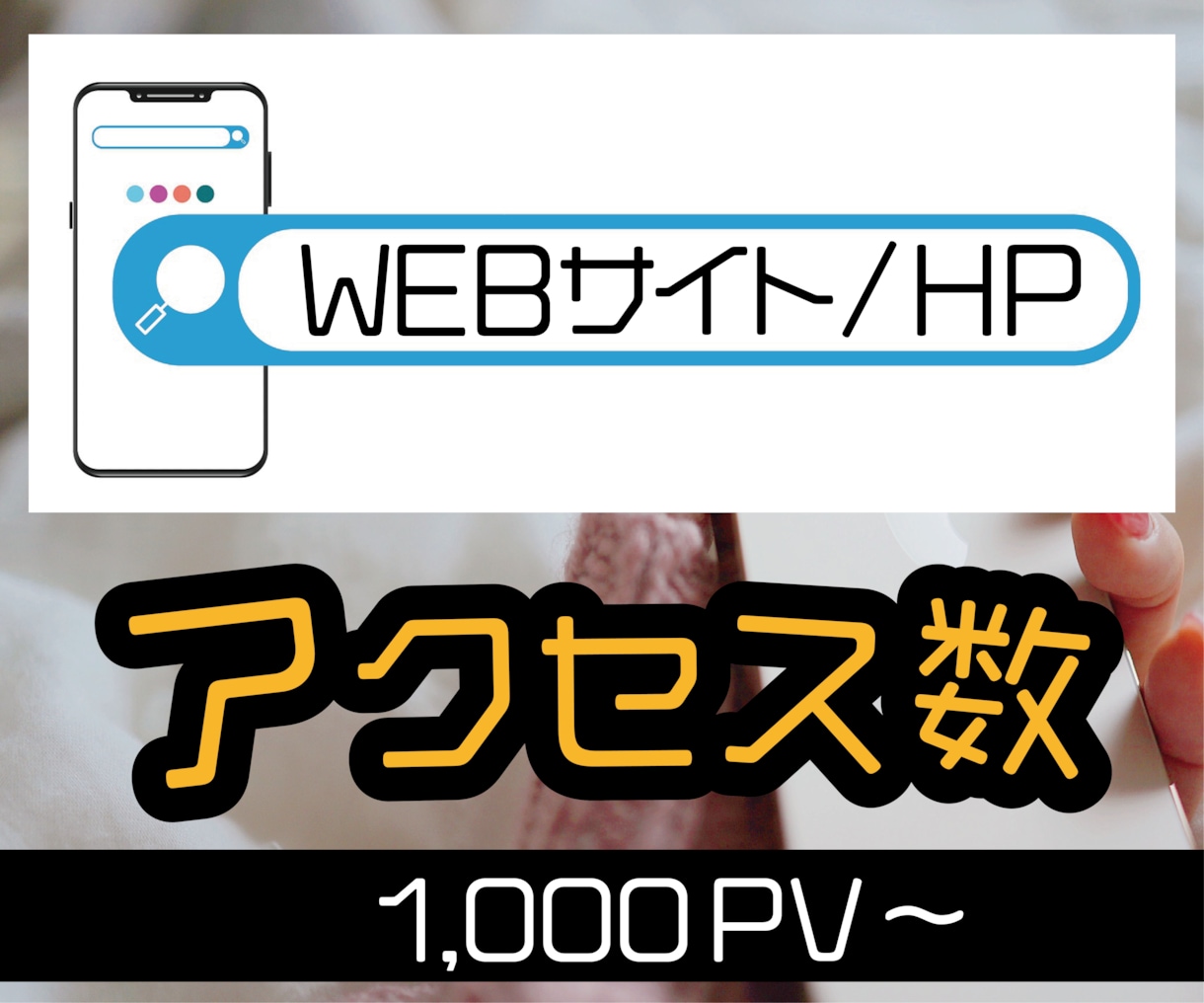 WEBサイト・ホームページアクセス数増加させます 1000PV数増加！ウェブサイト・HP！保障制度あります！ イメージ1