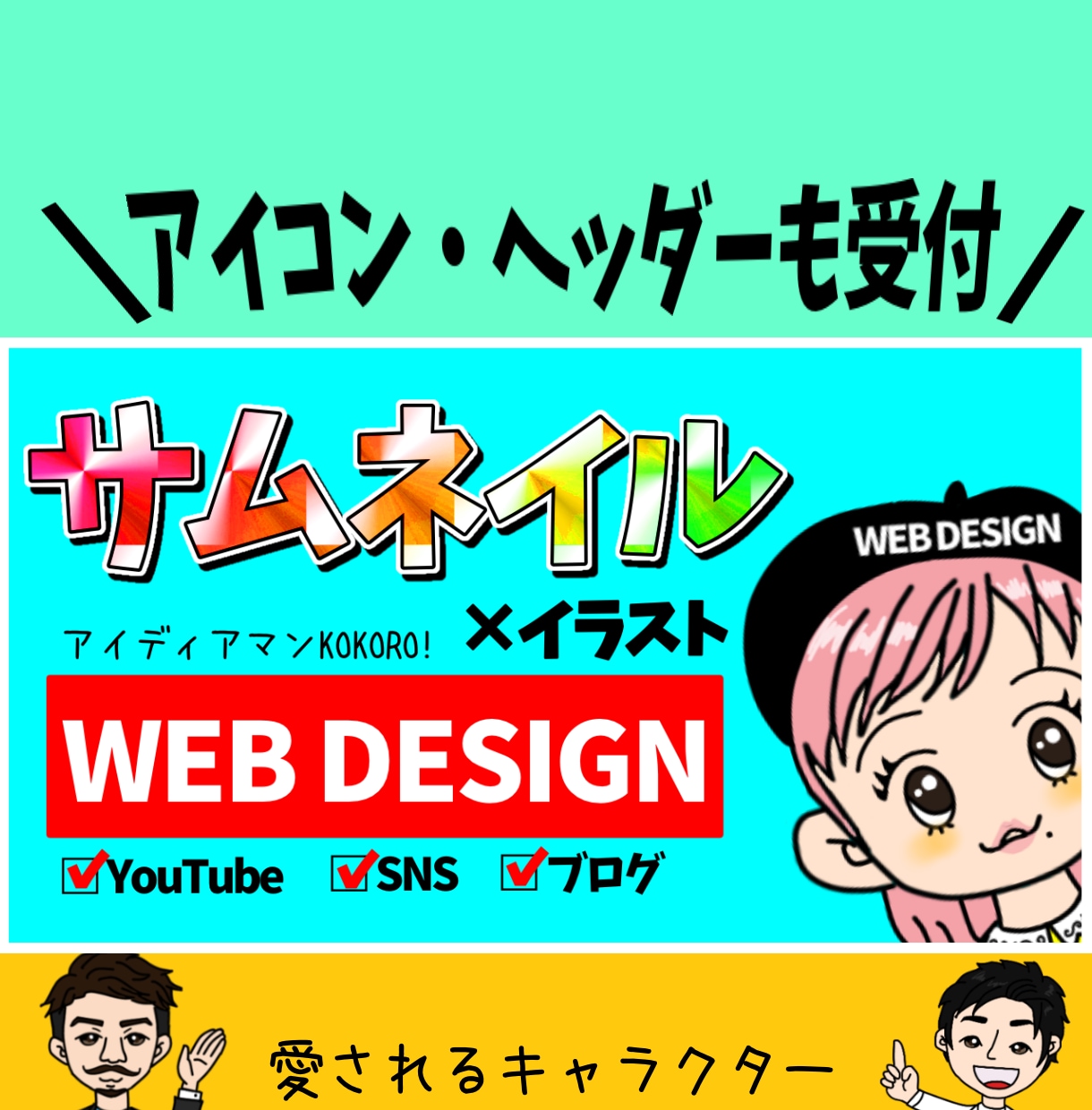 WEB集客したい方に！アイコン・ヘッダー作成します イラスト/ほんわか/目立つ/カワイイ/高品質/格安/ビジネス イメージ1