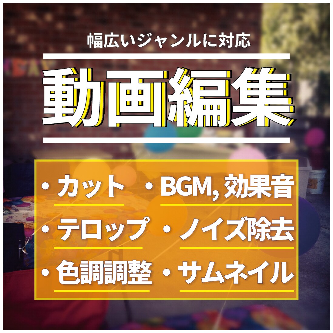 Youtubeや、その他ジャンルの動画編集承ります 長期のご依頼も大歓迎です！1本1本丁寧に仕上げます イメージ1
