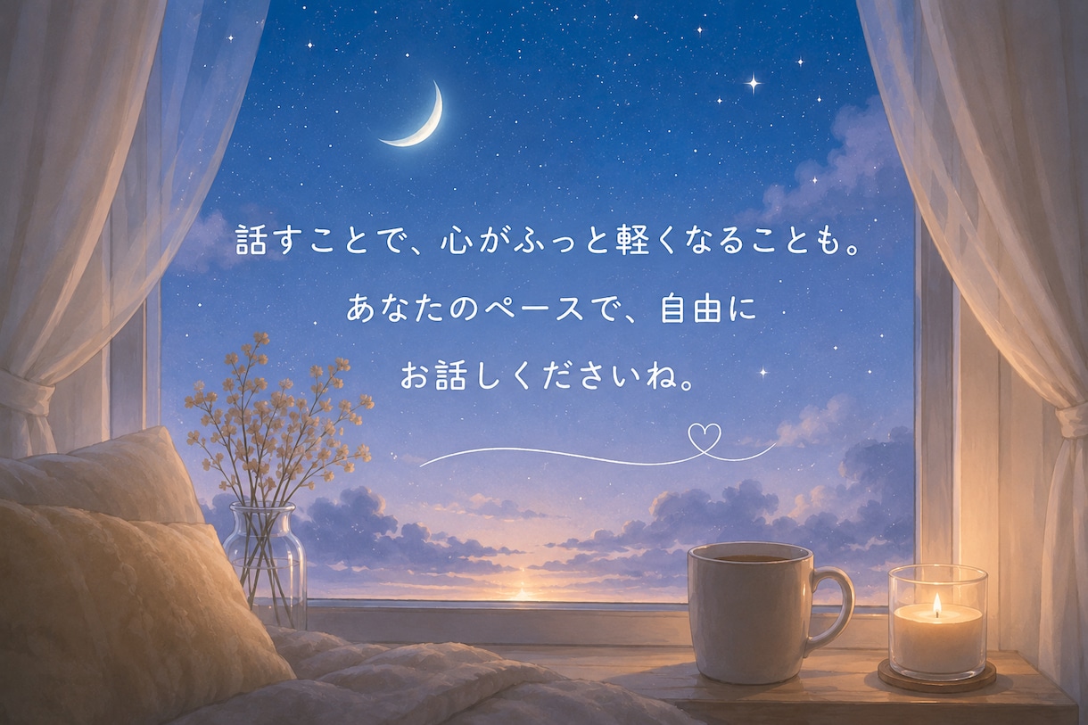 あなたの話を聞かせてください安心してお話しできます 誰にも気を遣わず、安心して話せる時間を大切にしています。 イメージ7