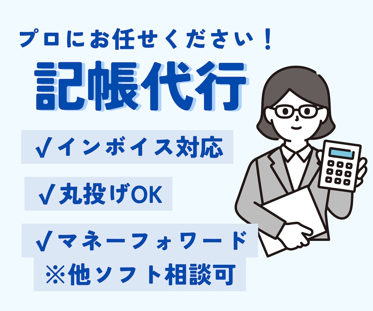 会計ソフト(MF)を使用し、記帳代行します 専業歴3年以上、迅速に対応いたします。 イメージ1
