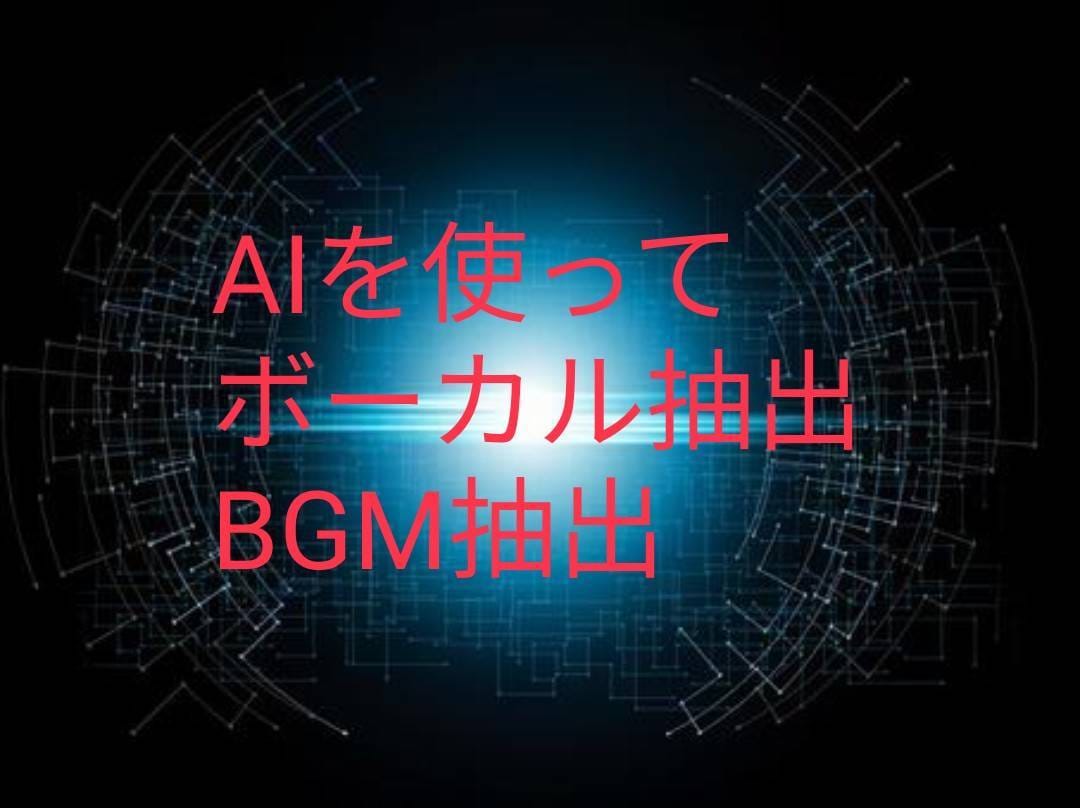 AIの技術を使って音声、BGMを抽出します 音声とBGMが混ざったものを分離します。 イメージ1