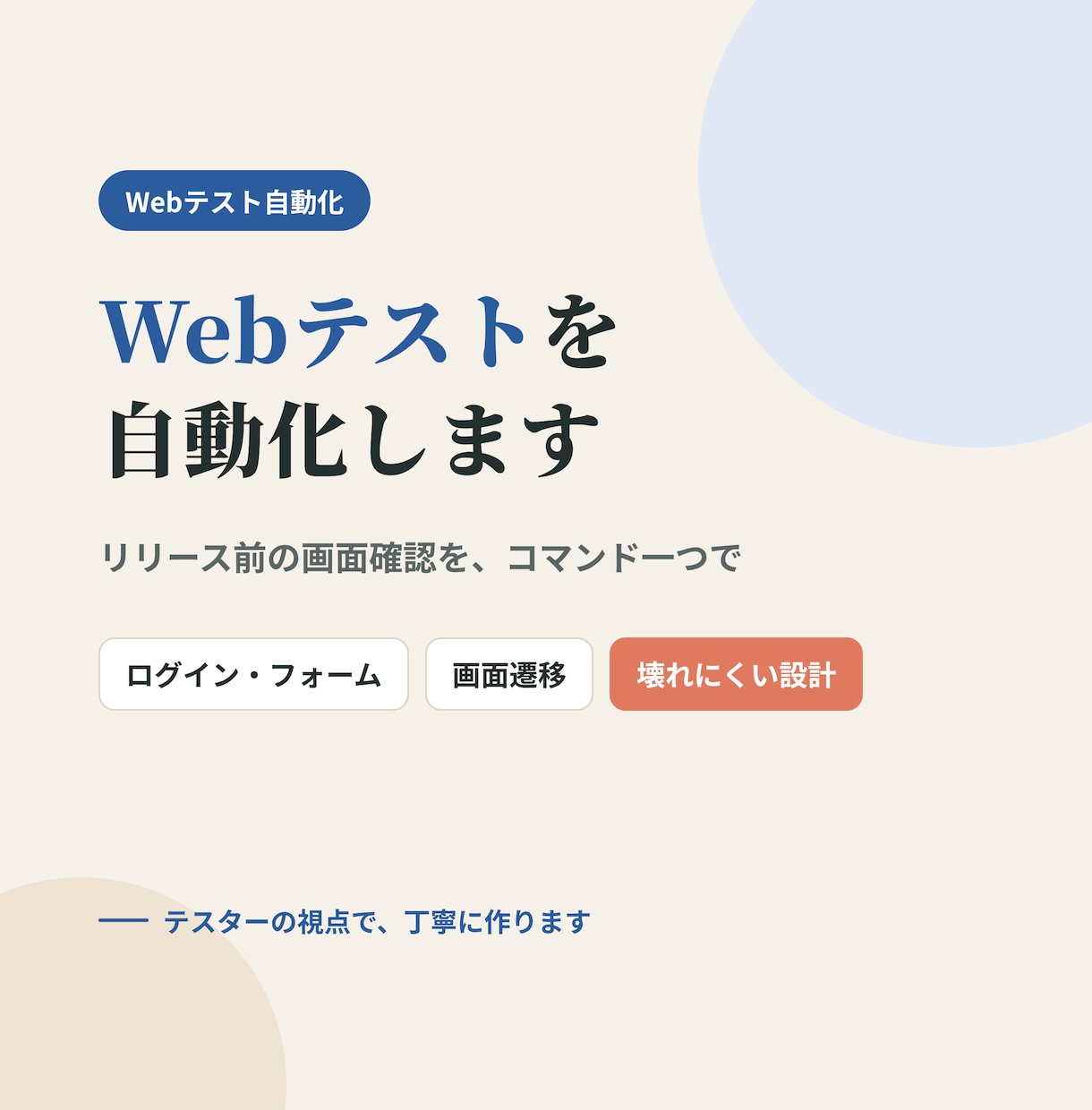PlaywrightでWebテストを自動化します リリース前の画面確認を、コマンド一つで終わらせます。 イメージ1