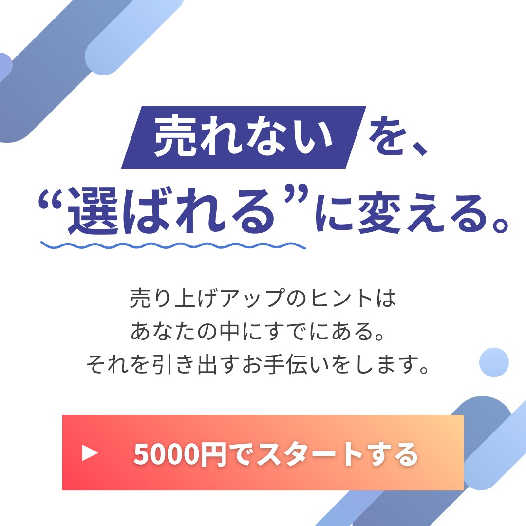 売上を伸ばすための次の一手を一緒に決めます 5000円のみ｜何から始めればいいか分からない方へ イメージ1