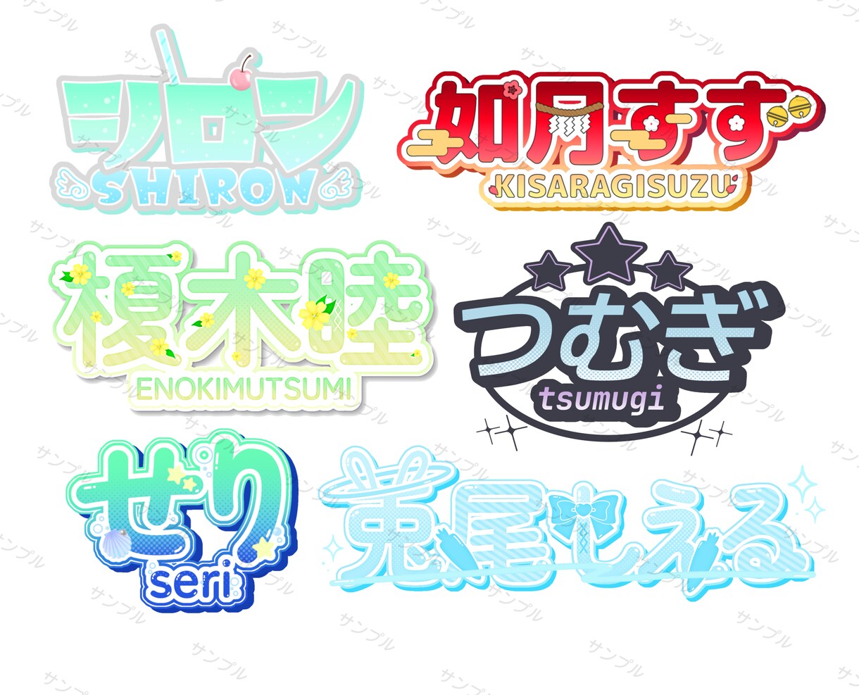 Vtuberのお名前ロゴ作ります 著作権譲渡無料の読みやすいロゴを制作いたします！ イメージ1