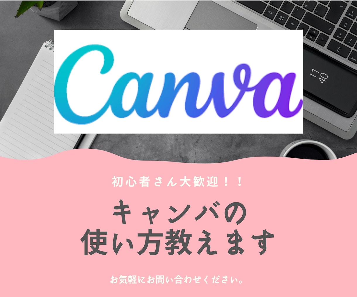 初心者さん・PC苦手さんCanva基本のき教えます 初心者・PC不慣れな方・小中高生大歓迎！すぐ使えるように！ イメージ1