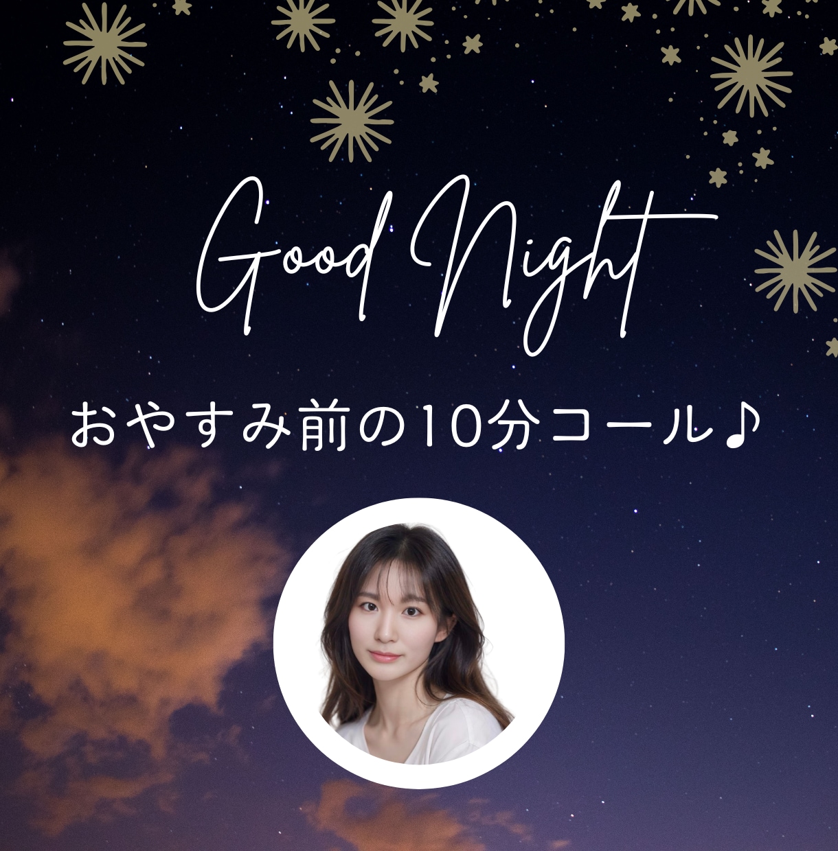 おやすみ前の10分✳︎ちょこっとお話お聴きします 寝る前に少しだけ頭と心の整理✳︎おやすみの挨拶だけもOK♪ イメージ1