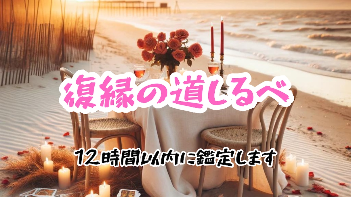 復縁を心の底から熱心に願うあなたの願い叶えます 【復縁の願いを叶え】かけがえのないあの人との繋がりを再構築 イメージ1