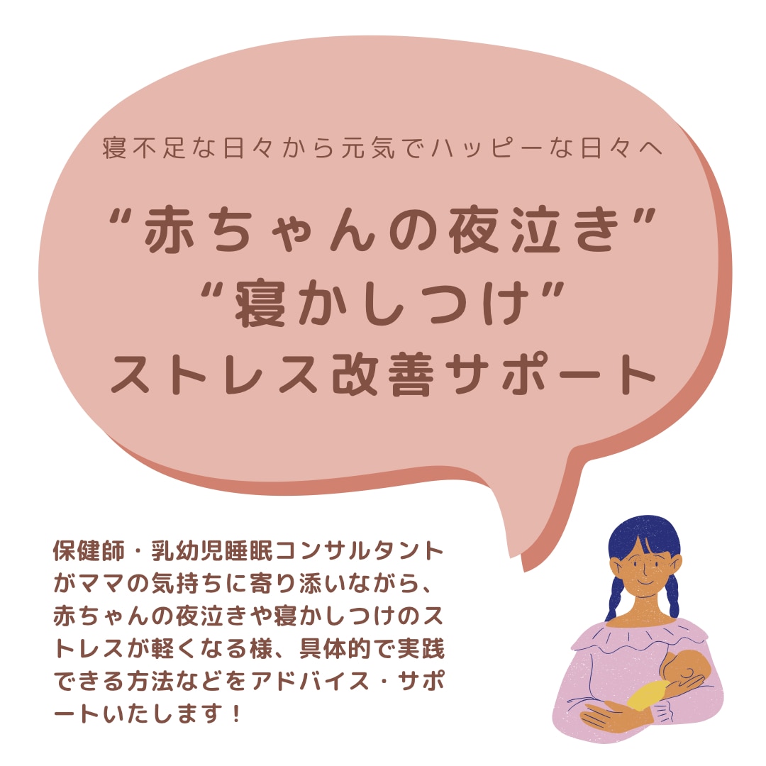 赤ちゃんの夜泣き・寝かしつけ、お悩み相談にのります 毎晩、夜泣きの対応でお疲れママたちをサポートします イメージ1