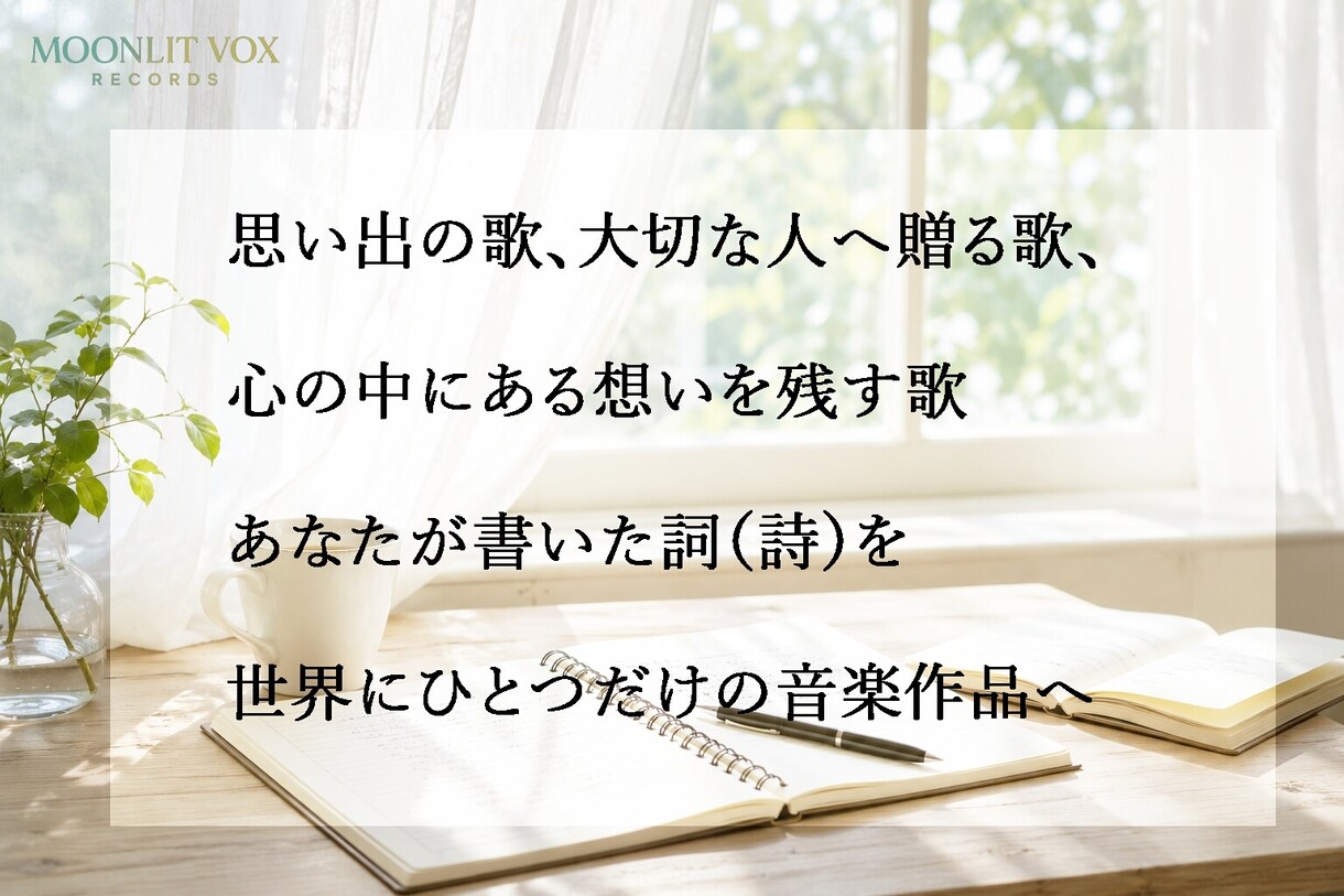あなたの詞（詩）を作品レベルの楽曲にします あなたの言葉を世界に一つだけの音楽作品へ！ イメージ2