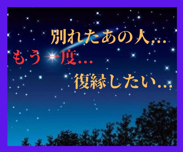 別れた恋人との復縁！！✨霊感タロット+✨で占います お二人の現状と生まれ持った性質から復縁・復活愛をリーディング イメージ5