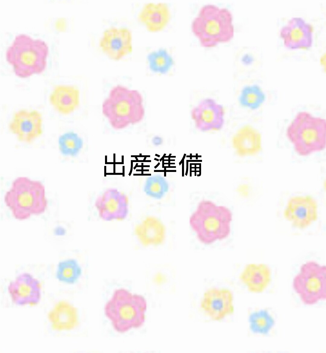 出産準備お手伝いします 悩みだしたらきりがない出産準備をお手伝いします。 イメージ1