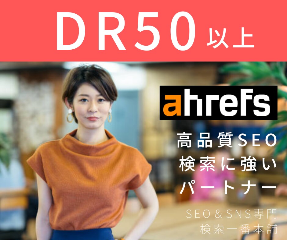 SEO対策!Ahrefs DR50以上にします Googleからの評価を向上し、ドメインパワーも強化します。 イメージ1