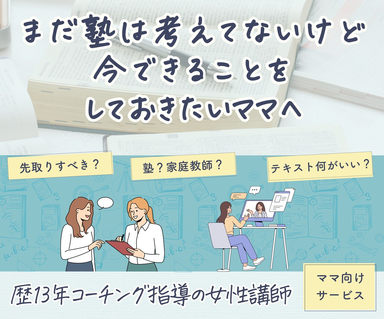 小学生ママ向け家庭学習の質を整えます がんばりを伸びにつなげるために解き方を整える イメージ1