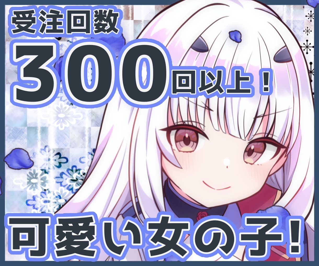 とっても可愛い女の子のイラストを描きます 300回以上の有償依頼経験！安心＆高クオリティ＆安価！ イメージ1