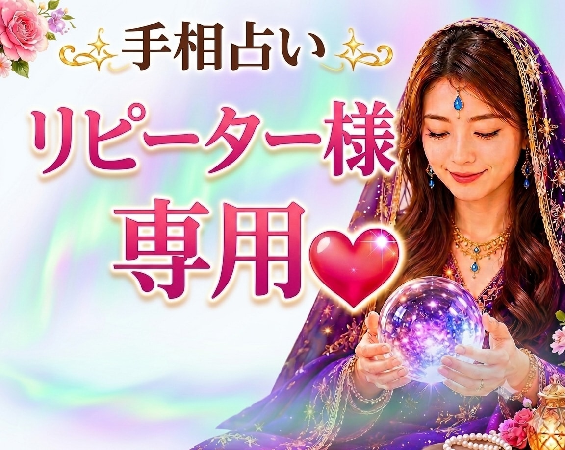 リピーター様専用/手相鑑定します 状況が変わったり新しい質問がでてきましたらご利用ください。 イメージ1