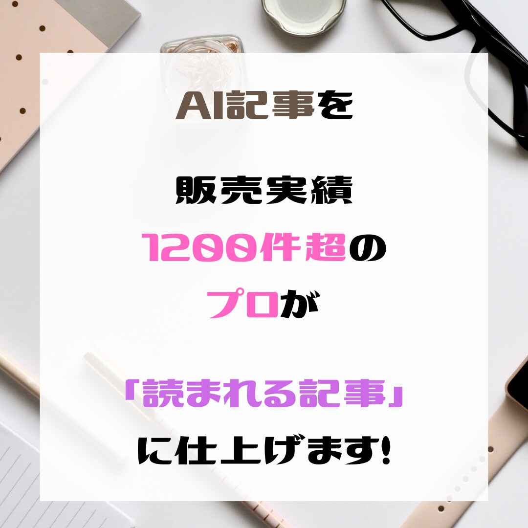 AI記事を販売実績1,200件超の人間が仕上げます 単なる量産で終わらない、読まれる記事を月20本納品します イメージ1