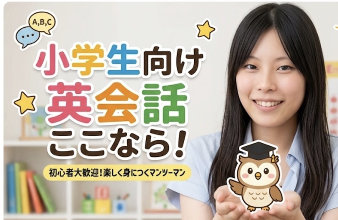 二回目以降大幅割引！海外大生が英語を教えます 海外大生が教える！初めての小学生向けマンツーマン英会話 イメージ1