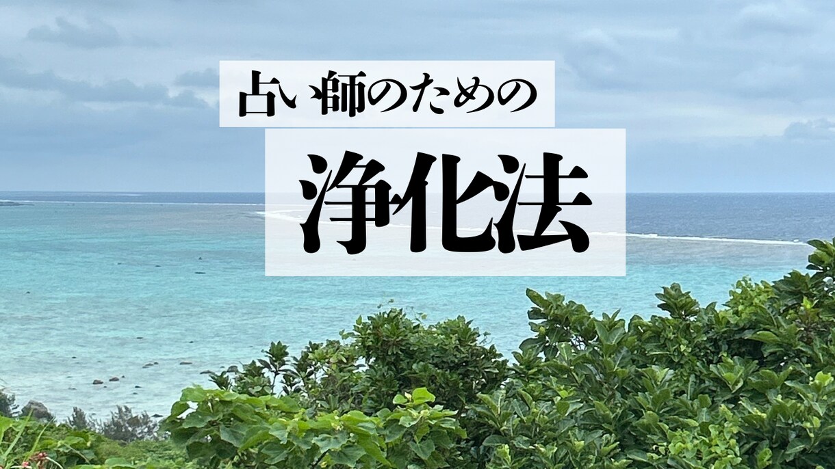 あなたの心と空間を浄化する方法ます 数ある浄化法からレベルに合わせてお伝えします イメージ1