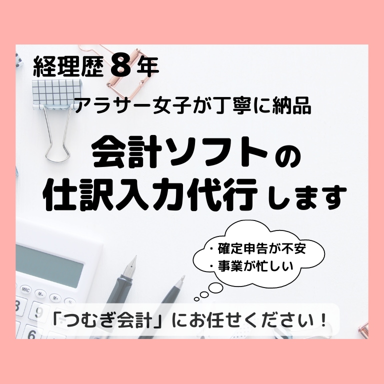 仕訳入力代行（青色65万円控除対象）いたします 会計ソフトの入力をリモートで代行いたします！ イメージ1