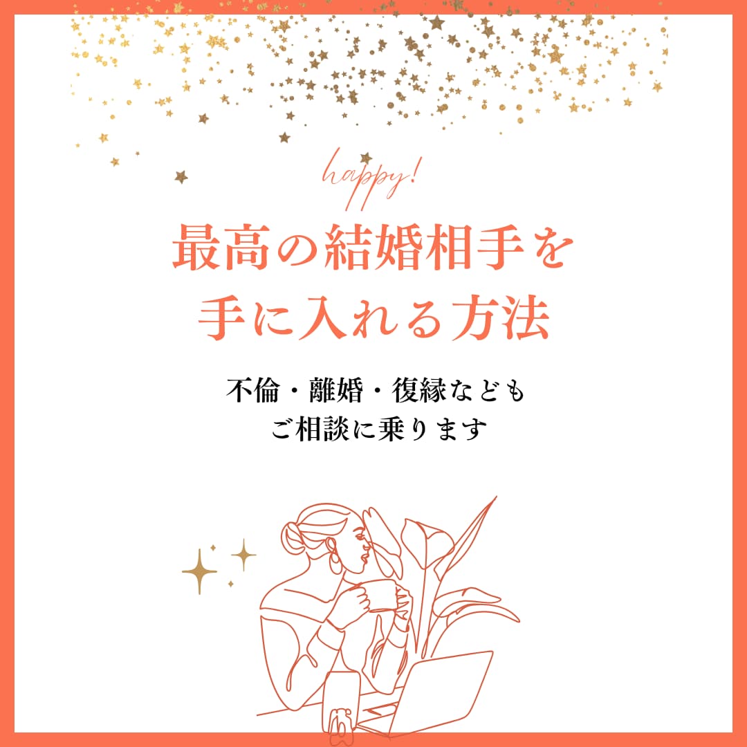 恋愛占い相性や結婚の時期を占います 結婚・婚期・復縁などの恋愛のお悩みに寄り添います イメージ2