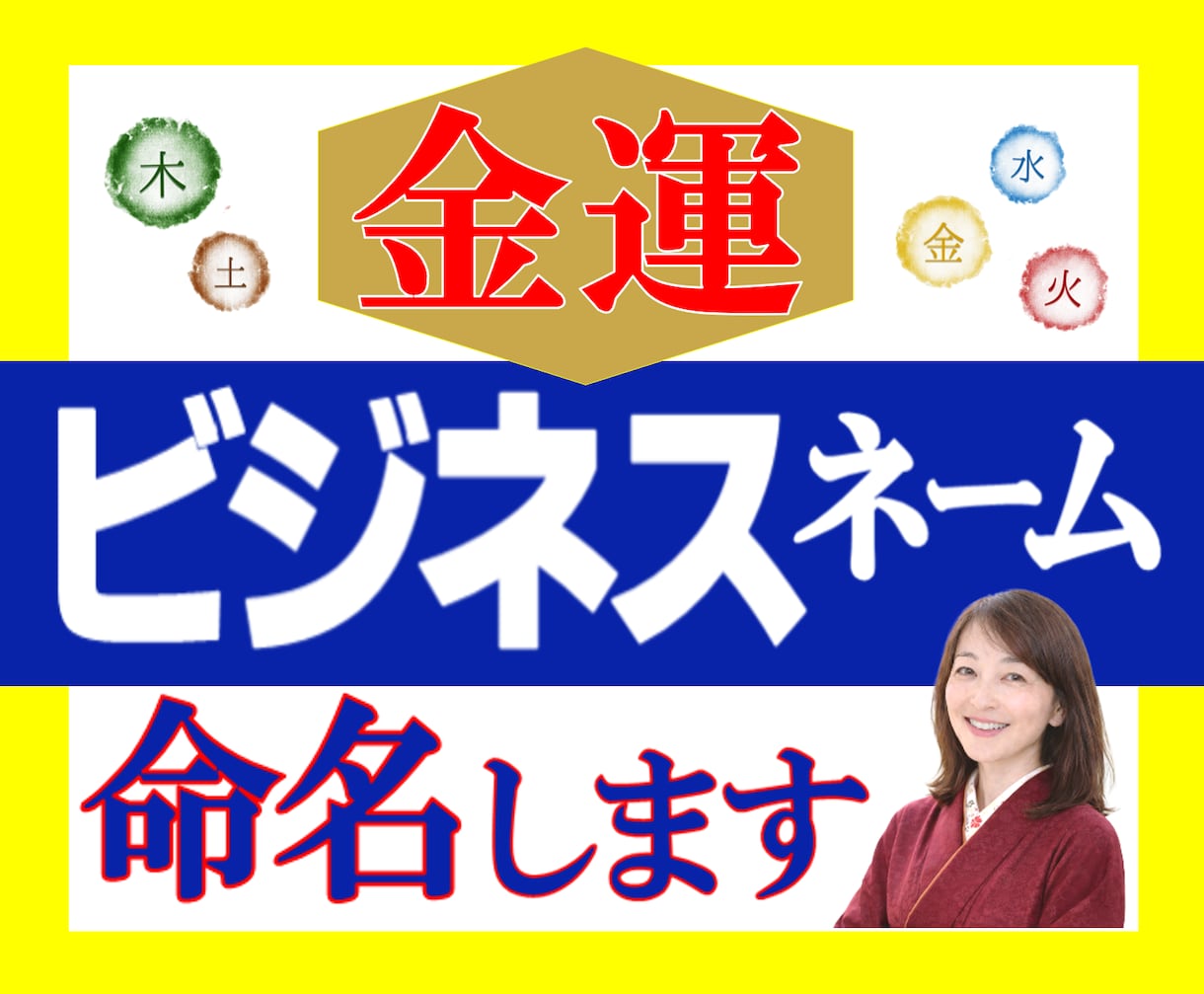 金運UP⤴をガッツリ後押し✨ビジネスネーム作ります 【姓名判断の資格を持ったプロ】が命名！本気で成功したい貴方へ イメージ9