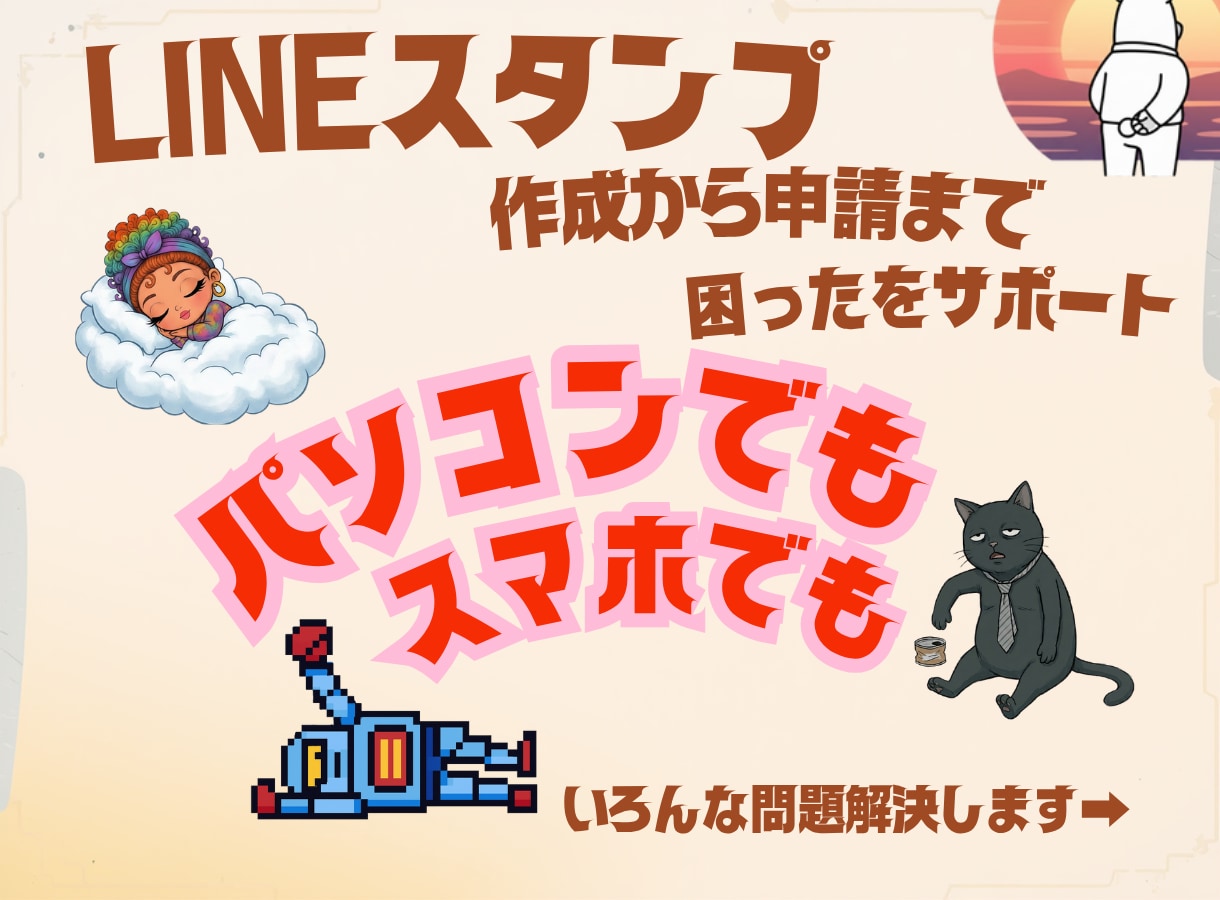 LINEスタンプの作り方〜申請までサポートします LINEスタンプの『困った』を解決！画面共有で操作レクチャー イメージ1