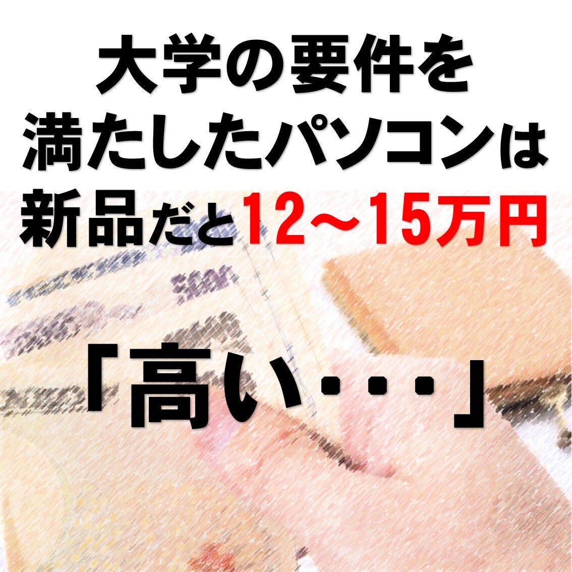 中古パソコンの選び方をアドバイスします 賢く安価に良いパソコンを手に入れる方法 イメージ3