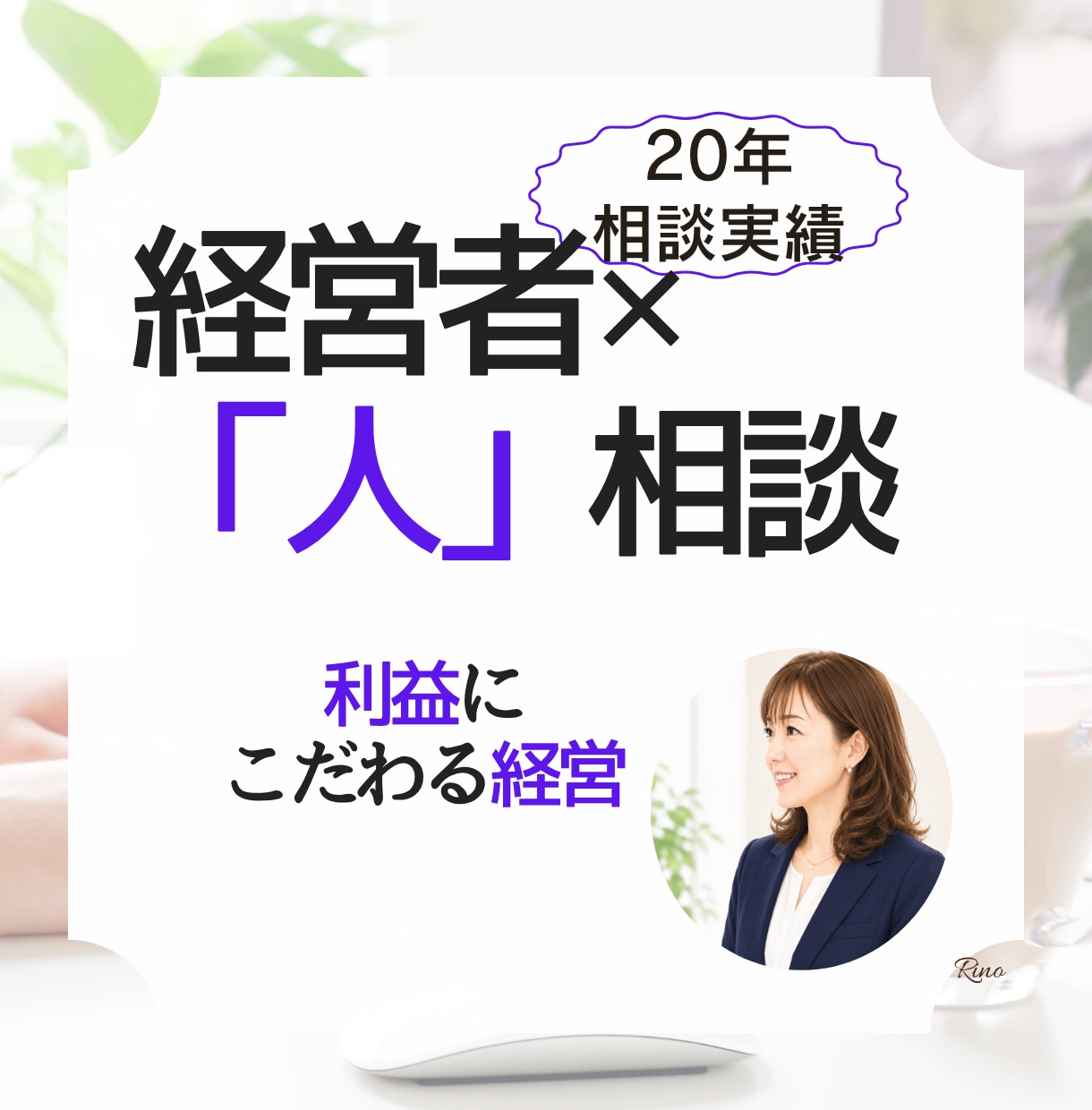 会社の利益に直結する「人材」人材戦略サポートします 社員の離職・採用・定着を利益につなげる相談室 イメージ1