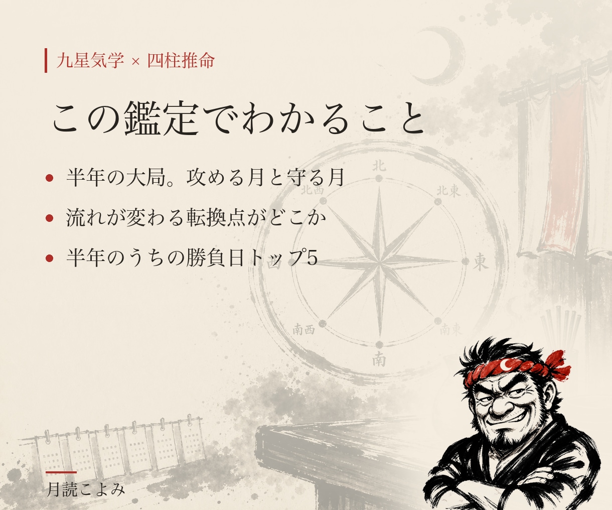 九星気学×四柱推命で半年分の方位カレンダー作ります 半年を一本の線で見る、あんた専用のカレンダー イメージ3
